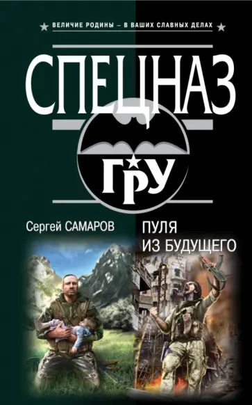 Сергей Самаров - Пуля из будущего обложка книги