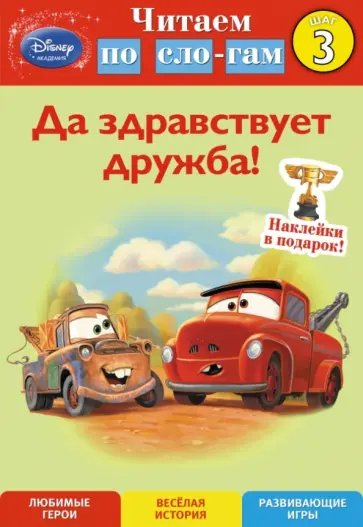 Shtlla Higginson - Да здравствует дружба! Шаг 3 (Cars) обложка книги