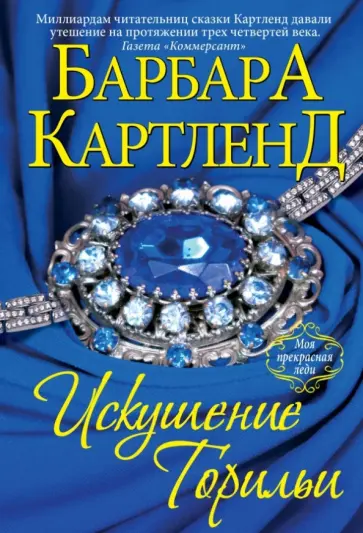 Барбара Картленд - Искушение Торильи Барбара Картленд - Искушение Торильи обложка книги