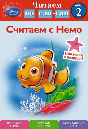 Shtlla Higginson - Считаем с Немо. Шаг 2 (Finding Nemo) обложка книги