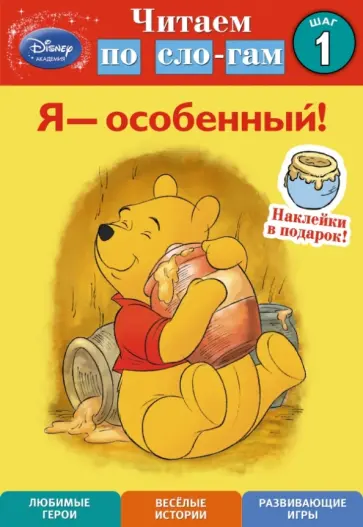 Susan Americaner - Я - особенный! Шаг 1 (Winnie The Pooh) обложка книги
