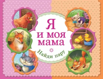 Я и моя мама. Найди пару обложка книги