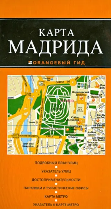 Карта Мадрида Карта Мадрида обложка книги