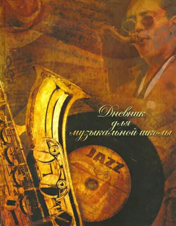 Дневник для музыкальной школы. Джаз (1118-105) Дневник для музыкальной школы. Джаз (1118-105) обложка книги