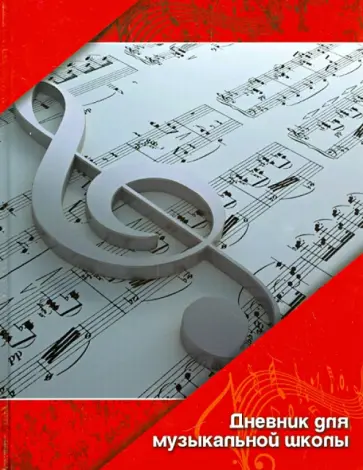 Дневник для музыкальной школы. Сольфеджио (1118-106) Дневник для музыкальной школы. Сольфеджио (1118-106) обложка книги