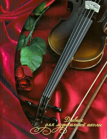 Дневник для музыкальной школы. Классика (1118-107) Дневник для музыкальной школы. Классика (1118-107) обложка книги