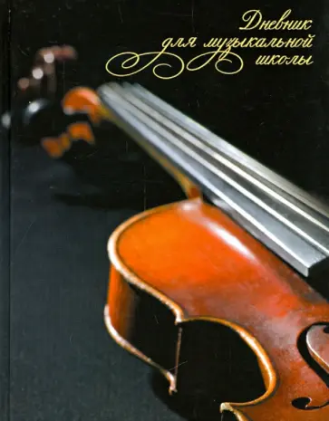 Дневник для музыкальной школы. Скрипка (1118-108) Дневник для музыкальной школы. Скрипка (1118-108) обложка книги
