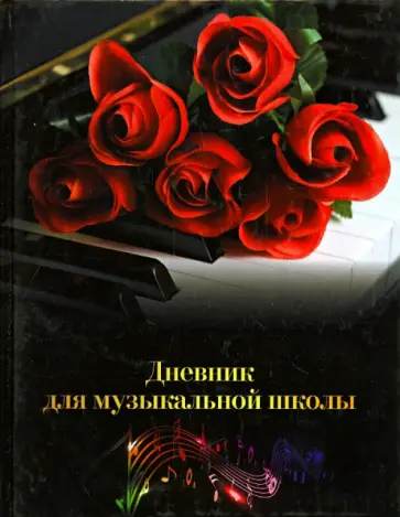 Дневник для музыкальной школы. Рояль (1118-109) Дневник для музыкальной школы. Рояль (1118-109) обложка книги