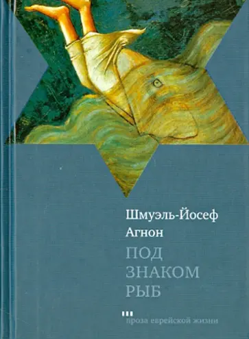 Шмуэль Агнон - Под знаком рыб обложка книги