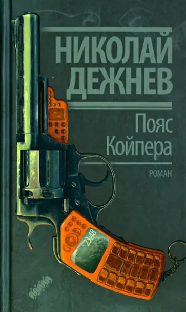 Николай Дежнев - Пояс Койпера обложка книги