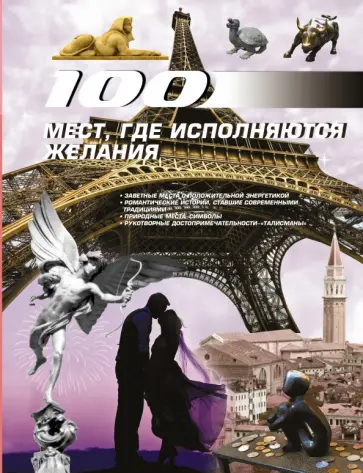 Ирина Блохина - 100 мест, где исполняются желания Ирина Блохина - 100 мест, где исполняются желания обложка книги