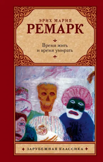 Эрих Ремарк - Время жить и время умирать обложка книги