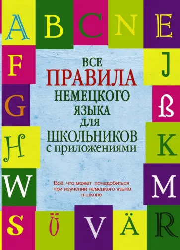 Наталия Ганина - Все правила немецкого языка для школьников с приложениями Наталия Ганина - Все правила немецкого языка для школьников с приложениями обложка книги