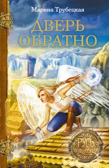 Марина Трубецкая - Дверь обратно Марина Трубецкая - Дверь обратно обложка книги