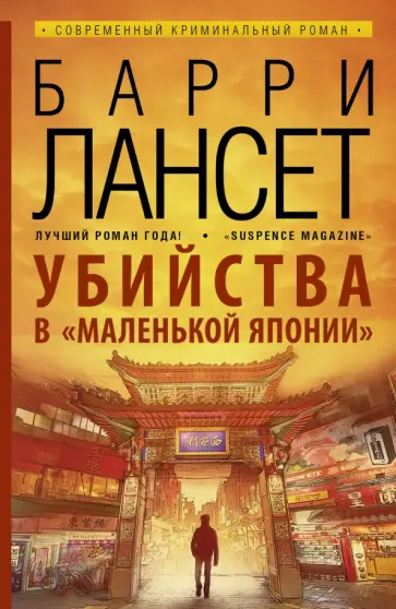 Барри Лансет - Убийства в "Маленькой Японии" обложка книги
