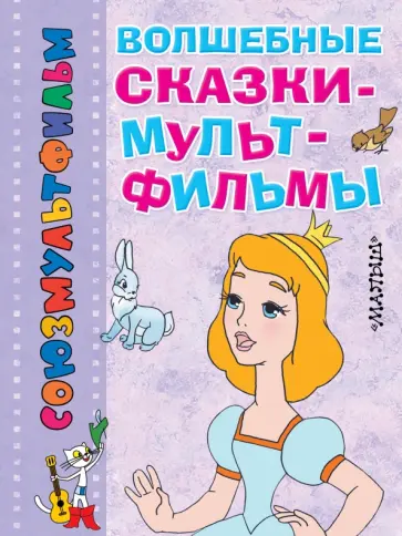 Волшебные сказки-мультфильмы Волшебные сказки-мультфильмы обложка книги