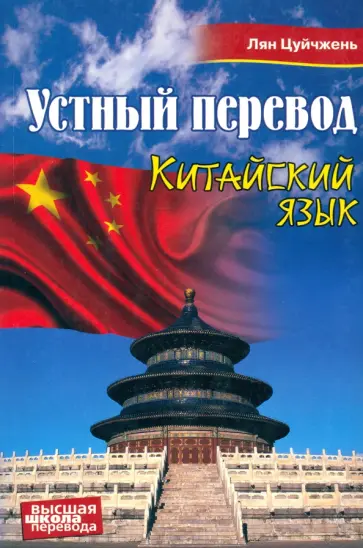Лян Цуйчжень - Китайский язык. Устный перевод. Учебное пособие Лян Цуйчжень - Китайский язык. Устный перевод. Учебное пособие обложка книги