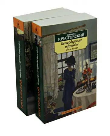 Всеволод Крестовский - Петербургские трущобы. В 2-х книгах Всеволод Крестовский - Петербургские трущобы. В 2-х книгах обложка книги