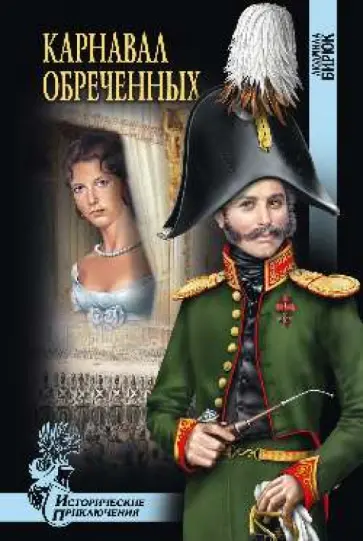 Людмила Бирюк - Карнавал обреченных обложка книги