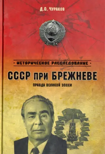Димитрий Чураков - СССР при Брежневе. Правда великой эпохи Димитрий Чураков - СССР при Брежневе. Правда великой эпохи обложка книги