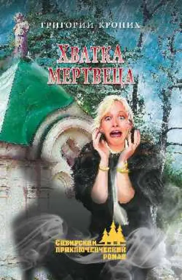 Григорий Кроних - Хватка мертвеца обложка книги