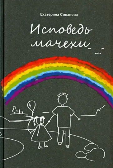Екатерина Сиванова - Исповедь мачехи обложка книги