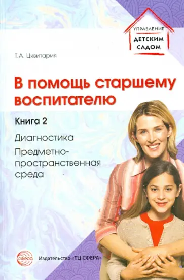 Татьяна Цквитария - В помощь старшему воспитателю. Книга 2. Диагностика, предметно-пространственная среда обложка книги
