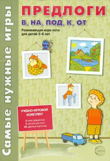 Каширина, Парамонова - Самые нужные игры. Предлоги в, на, под, к, от. Развивающая игра-лото для детей 5-8 лет обложка книги
