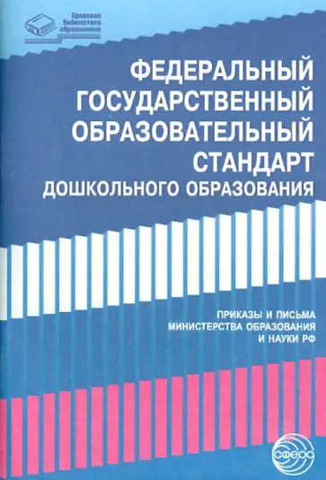 Федеральный государственный образовательный стандарт дошкольного образования. Письма и приказы обложка книги