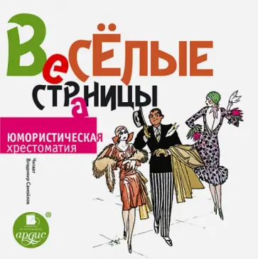 Аверченко, Вебер - Веселые страницы. Юмористическая хрестоматия (CDmp3) Аверченко, Вебер - Веселые страницы. Юмористическая хрестоматия (CDmp3) обложка книги