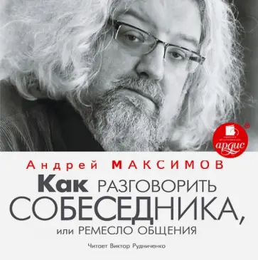 Андрей Максимов - Как разговорить собеседника (CDmp3) Андрей Максимов - Как разговорить собеседника (CDmp3) обложка книги