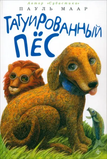 Пауль Маар - Татуированный пес обложка книги