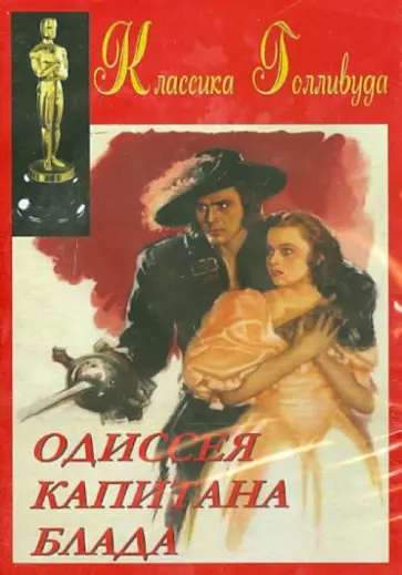 Майкл Кертис - Одиссея Капитана Блада (DVD) обложка книги