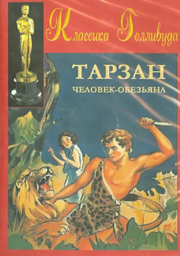 Ван Дайк Ви. С. - Тарзан - человек-обезьяна (DVD) Ван Дайк Ви. С. - Тарзан - человек-обезьяна (DVD) обложка книги