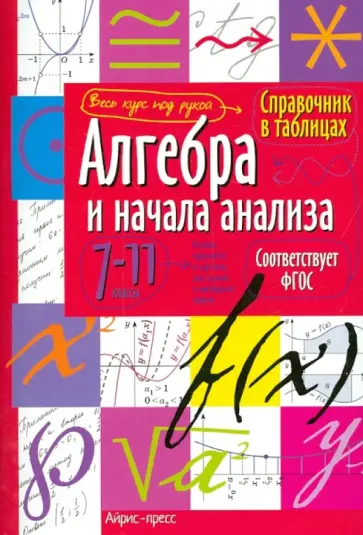 Алгебра и начала анализа. 7-11 классы обложка книги