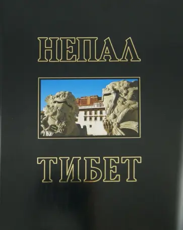 Машинский, Карисалов - Непал. Тибет. Фотоальбом обложка книги