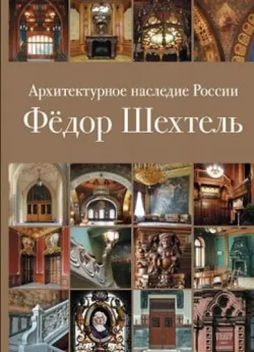 Евгения Кириченко - Архитектурное наследие России. Книга 1. Фёдор Шехтель обложка книги