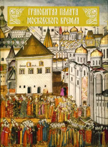 Вьюева, Ким - Грановитая палата Московского Кремля Вьюева, Ким - Грановитая палата Московского Кремля обложка книги
