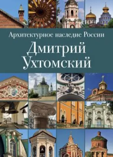 Виктор Мурзин-Гундоров - Архитектурное наследие России. Книга 2. Дмитрий Ухтомский обложка книги