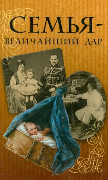 Тургенев, Шмелев - Семья - величайший дар обложка книги