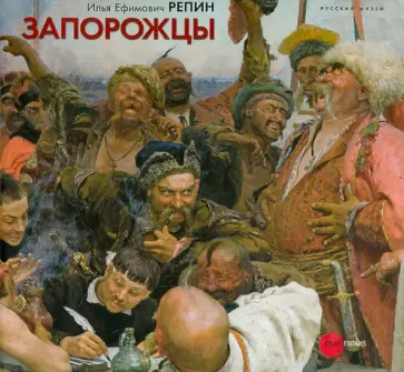 Петрова, Шувалова - Репин Илья Ефимович. 1844-1930. Запорожцы. Из собрания Русского музея Петрова, Шувалова - Репин Илья Ефимович. 1844-1930. Запорожцы. Из собрания Русского музея обложка книги
