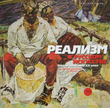 Петрова, Леняшин - Реализм в русском искусстве второй половины ХХ века обложка книги