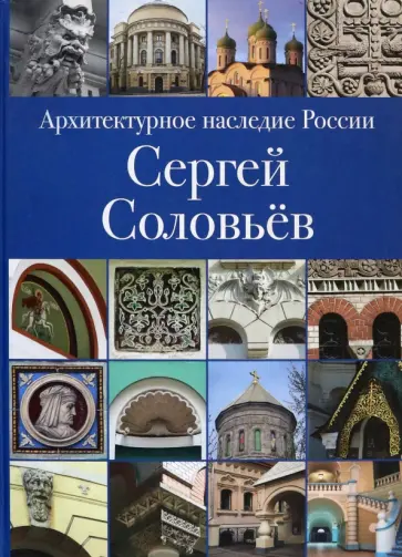 Илья Печенкин - Архитектурное наследие России. Книга 3. Сергей Соловьёв обложка книги