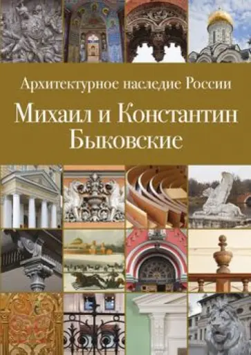 Сергей Сергеев - Архитектурное наследие России. Книга 6. Михаил и Константин Быковские обложка книги