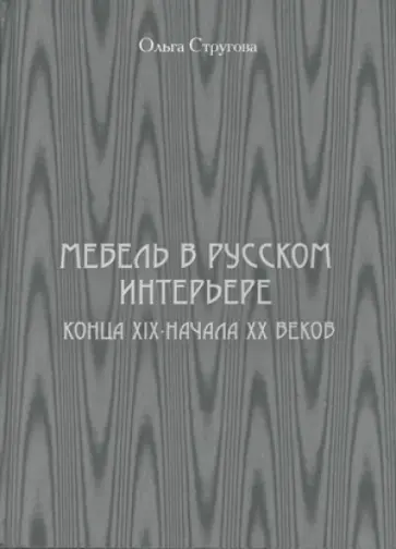 О. Стругова - Мебель в русском интерьере конца XIX - начала XX веков обложка книги