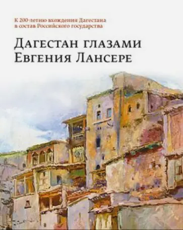 О. Стругова - Дагестан глазами Евгения Лансере обложка книги