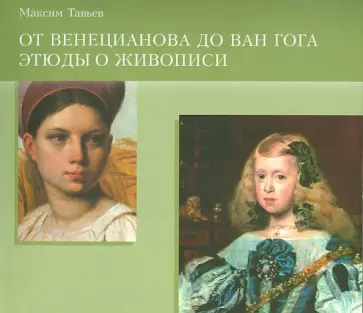 Максим Тавьев - От Венецианова до Ван Гога. Этюды о живописи обложка книги