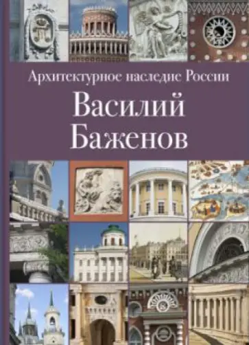 Владимир Резвин - Архитектурное наследие России. Книга 4. Василий Баженов обложка книги