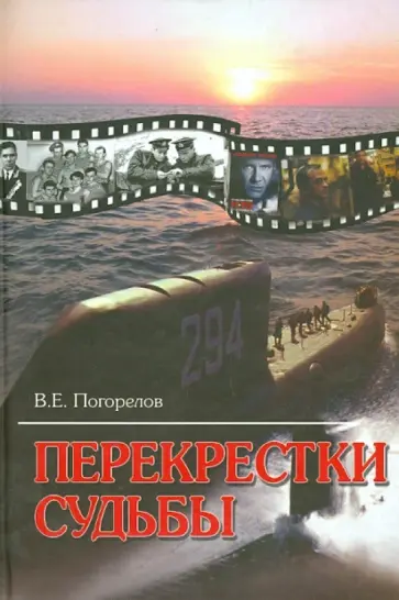 Владимир Погорелов - Перекрестки судьбы обложка книги