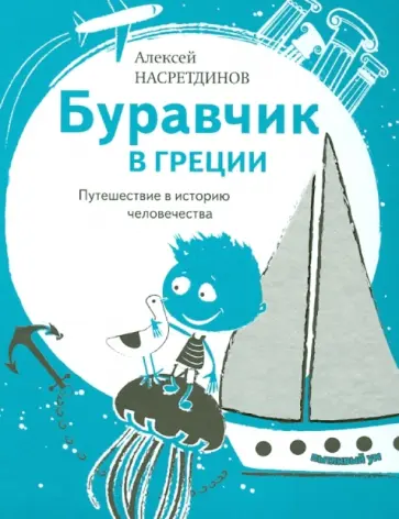 Алексей Насретдинов - Буравчик в Греции. Путешествие в историю человечества Алексей Насретдинов - Буравчик в Греции. Путешествие в историю человечества обложка книги